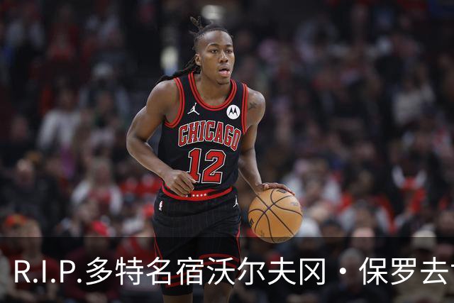 R.I.P.多特名宿沃尔夫冈·保罗去世，俱乐部官方社媒发文悼念