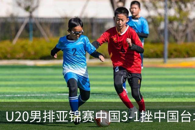 U20男排亚锦赛中国3-1挫中国台北 小组第二进8强