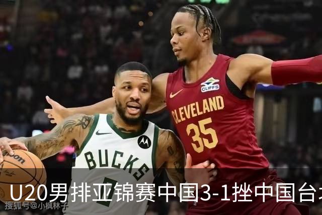 U20男排亚锦赛中国3-1挫中国台北 小组第二进8强